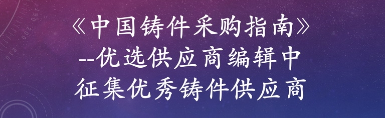 《中国铸件采购指南》--优选供应商编辑中 免费收录国内铸件生产工厂